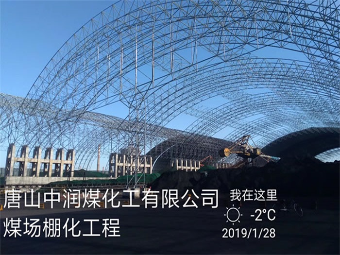 沙坪坝中润煤化工有限公司煤场棚化工程